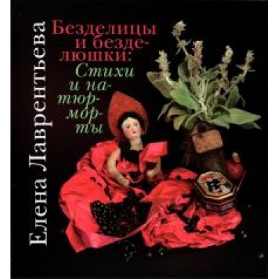 Елена Лаврентьева: Безделицы и безделюшки. Стихи и натюрморты Елена Лаврентьева: Безделицы и безделюшки. Стихи и натюрморты