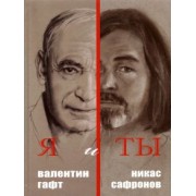 Гафт, Сафронов: Я и Ты. Подарочный альбом
