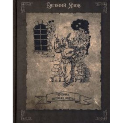 Евгений Язов: Поэзия, которая поется Евгений Язов: Поэзия, которая поется