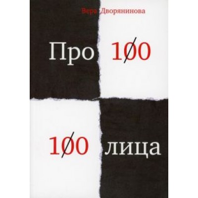 Вера Дворянинова: Федьма или Вея Вера Дворянинова: Федьма или Вея