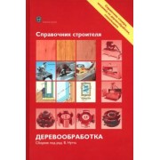 Экхарт, Эрман, Гаммерл: Справочник строителя. Деревообработка