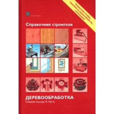 Экхарт, Эрман, Гаммерл: Справочник строителя. Деревообработка Экхарт, Эрман, Гаммерл: Справочник строителя. Деревообработка