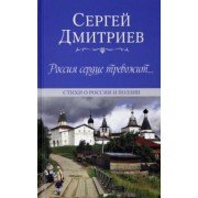 Сергей Дмитриев: Россия сердце тревожит… Стихи о России и поэзии