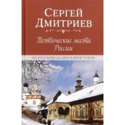 Сергей Дмитриев: Поэтические места России. По русским далям и просторам