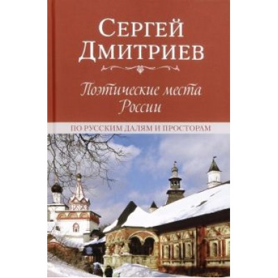 Сергей Дмитриев: Поэтические места России. По русским далям и просторам Сергей Дмитриев: Поэтические места России. По русским далям и просторам