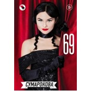 Сумарокова: 69