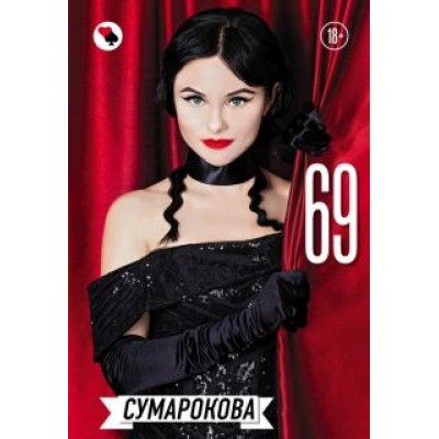 Сумарокова: 69 Сумарокова: 69