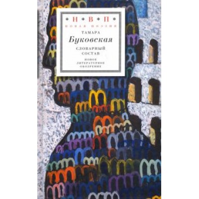 Тамара Буковская: Словарный состав Тамара Буковская: Словарный состав