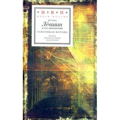 Игорь Левшин: Говорящая ветошь Игорь Левшин: Говорящая ветошь