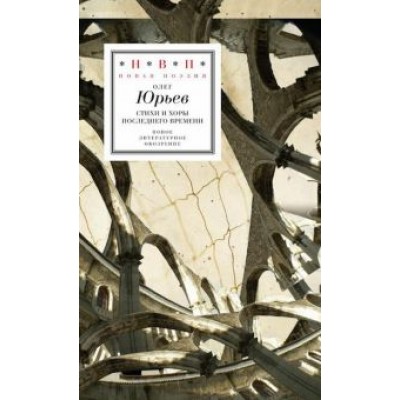Олег Юрьев: Стихи и хоры последнего времени Олег Юрьев: Стихи и хоры последнего времени