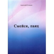 Анатолий Суханов: Смейся, паяц