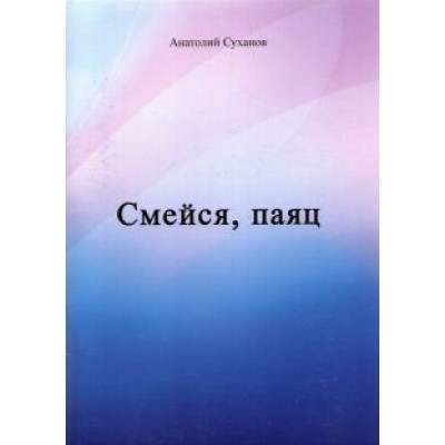Анатолий Суханов: Смейся, паяц Анатолий Суханов: Смейся, паяц