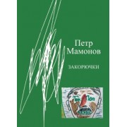 Петр Мамонов: Закорючки