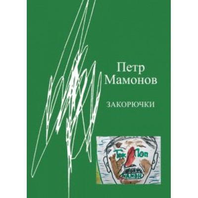 Петр Мамонов: Закорючки Петр Мамонов: Закорючки