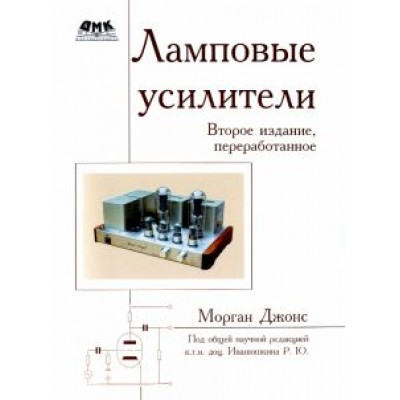 Морган Джонс: Ламповые усилители Морган Джонс: Ламповые усилители