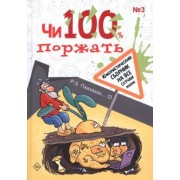 Чи100 поржать. Выпуск 3