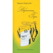Кирилл Барский: Душистые горы. Короткие стихи и короткие рассказы
