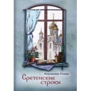 Роман Иеромонах: Сретенские строки