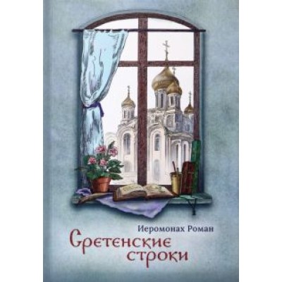 Роман Иеромонах: Сретенские строки Роман Иеромонах: Сретенские строки
