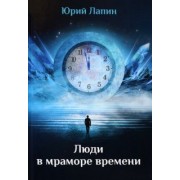 Юрий Лапин: Люди в мраморе времени