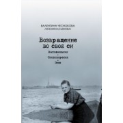 Валентина Чеснокова: Возвращение во своя си. Воспоминания. Стихотворения. Эссе