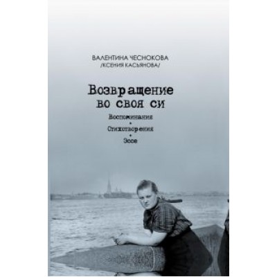 Валентина Чеснокова: Возвращение во своя си. Воспоминания. Стихотворения. Эссе Валентина Чеснокова: Возвращение во своя си. Воспоминания. Стихотворения. Эссе