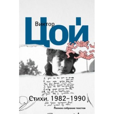 Виктор Цой: Стихи. 1982-1990. Полное собрание текстов Виктор Цой: Стихи. 1982-1990. Полное собрание текстов