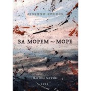 Марина Матисс: За морем - море. Сборник стихов