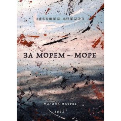 Марина Матисс: За морем - море. Сборник стихов Марина Матисс: За морем - море. Сборник стихов