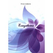 Юлия Алферова: Елизавета