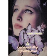 Дарья Дарьина: Сердечный Дар Просветления