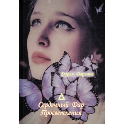 Дарья Дарьина: Сердечный Дар Просветления Дарья Дарьина: Сердечный Дар Просветления