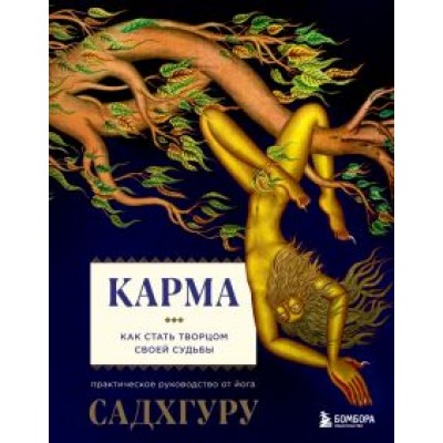 Садхгуру: Карма Садхгуру: Карма