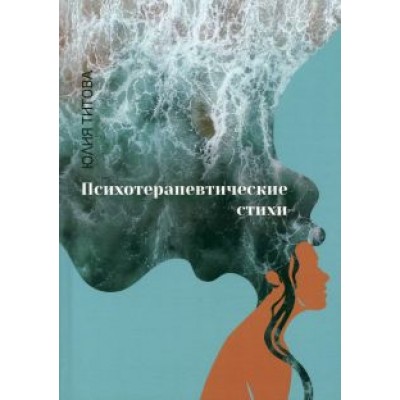 Юлия Титова: Психотерапевтические стихи Юлия Титова: Психотерапевтические стихи