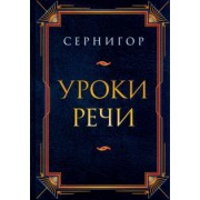 Сернигор: Уроки речи