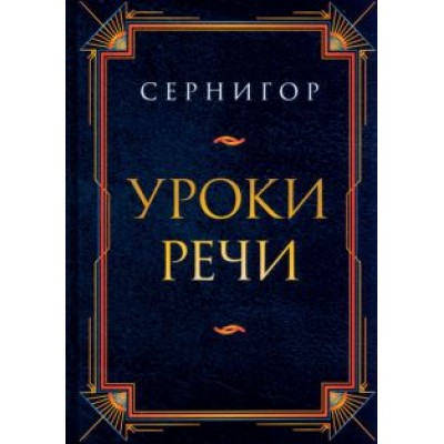 Сернигор: Уроки речи Сернигор: Уроки речи