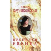 Елена Круликовская: Неспелая рябина
