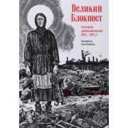 Хаткина, Кораблев, Мурзин: Великий Блокпост. Антология донбасской поэзии 2014-2022 гг.