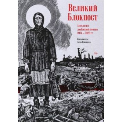 Хаткина, Кораблев, Мурзин: Великий Блокпост. Антология донбасской поэзии 2014-2022 гг. Хаткина, Кораблев, Мурзин: Великий Блокпост. Антология донбасской поэзии 2014-2022 гг.