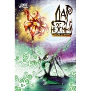 Влад Максименко: Дар Неземной. Сборник сочинений