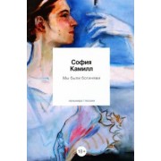 София Камилл: Мы были богинями. Избранные стихи