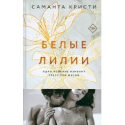 Саманта Кристи: Белые лилии