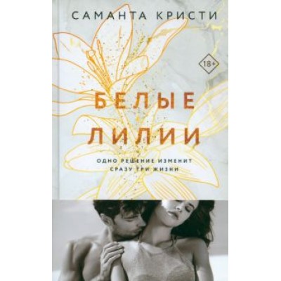 Саманта Кристи: Белые лилии Саманта Кристи: Белые лилии