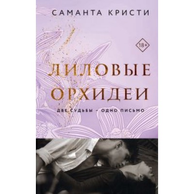 Саманта Кристи: Лиловые орхидеи Саманта Кристи: Лиловые орхидеи