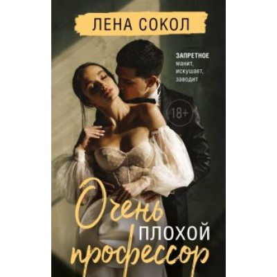 Лена Сокол: Очень плохой профессор Лена Сокол: Очень плохой профессор