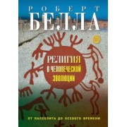 Роберт Белла: Религия в человеческой эволюции. От палеолита до осевого времени