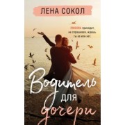 Лена Сокол: Водитель для дочери