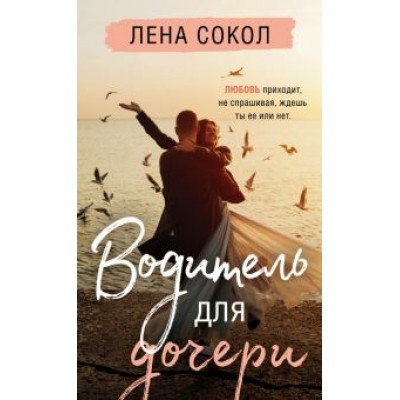 Лена Сокол: Водитель для дочери Лена Сокол: Водитель для дочери
