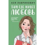 Ася Лавринович: Там, где живет любовь