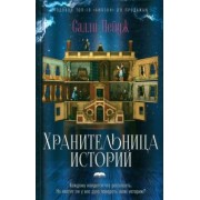 Салли Пейдж: Хранительница историй